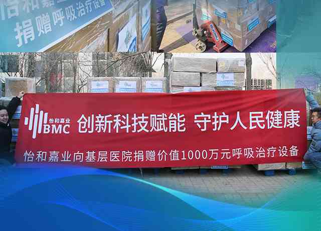 BMC a fait don d'appareils d'une valeur de 10 millions de RMB à plus de 100 institutions médicales